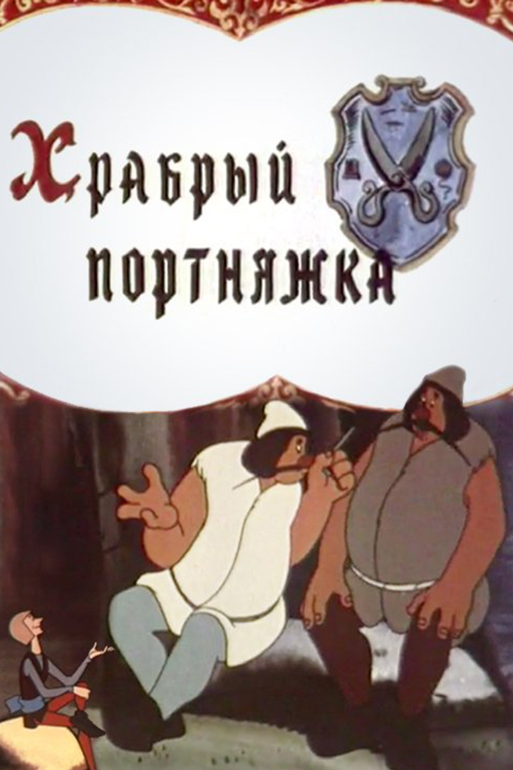 Храбрый портняжка