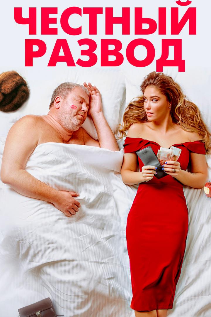 Честный развод