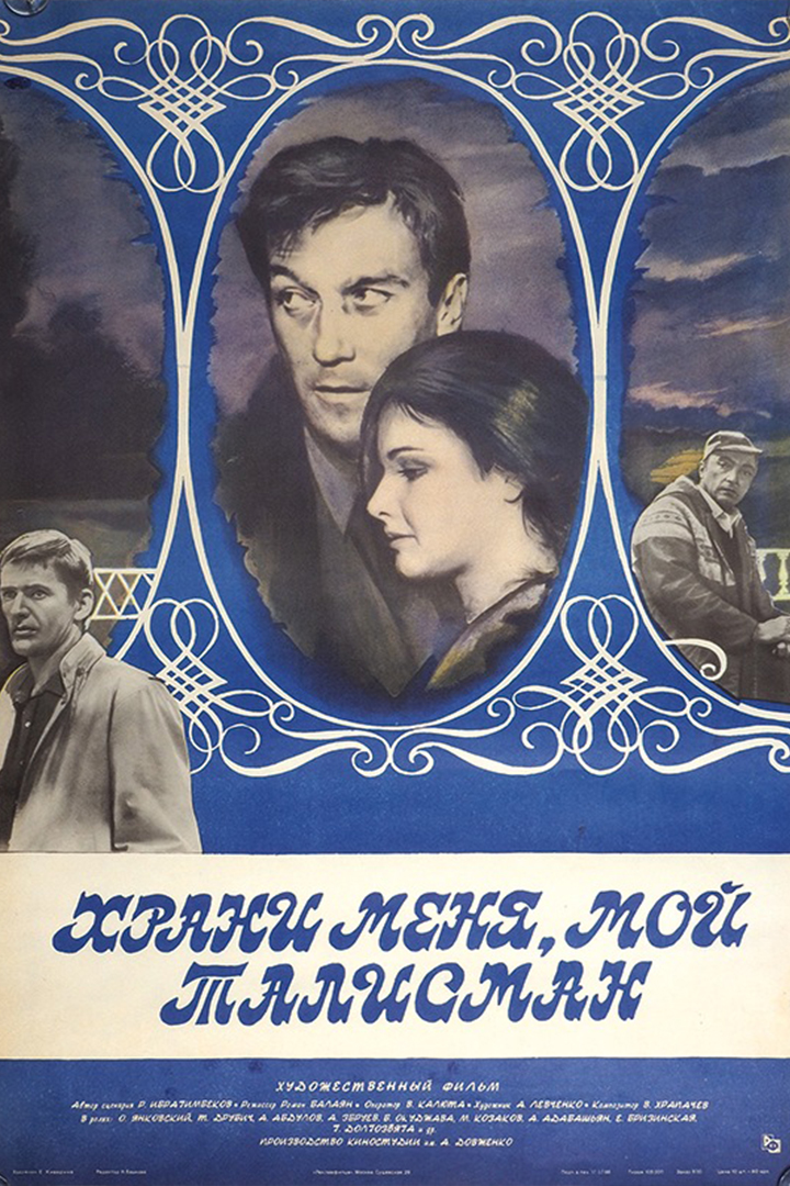Храни меня, мой талисман