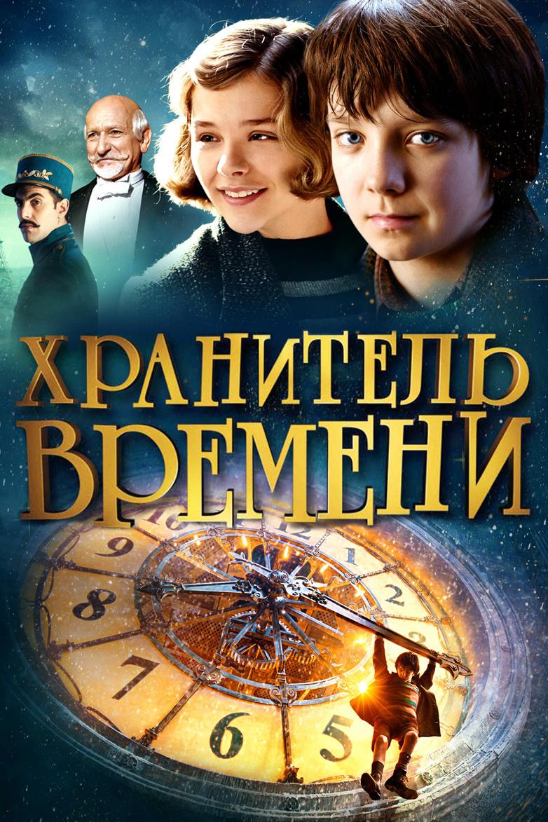 Хранитель времени