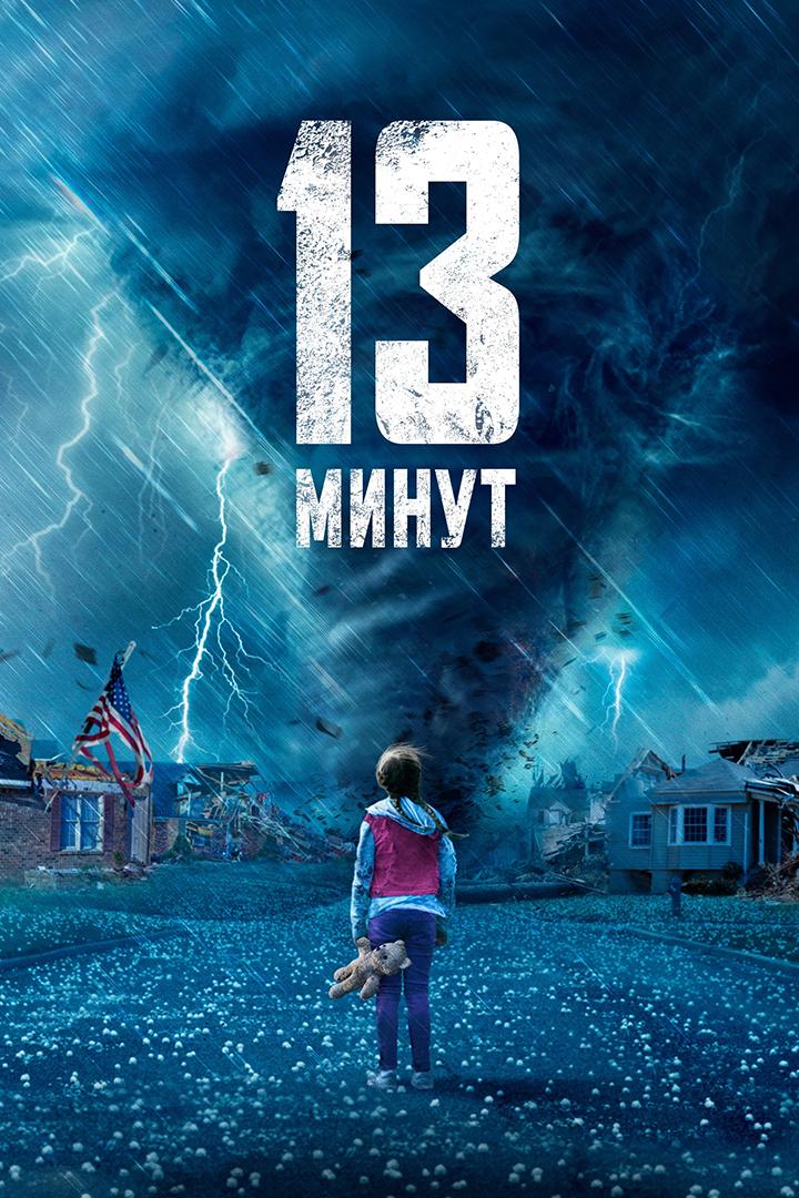 13 daqiqa