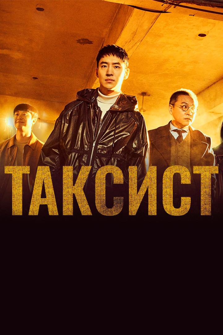 Таксист