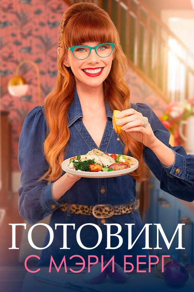 Постер: Готовим с Мэри Берг