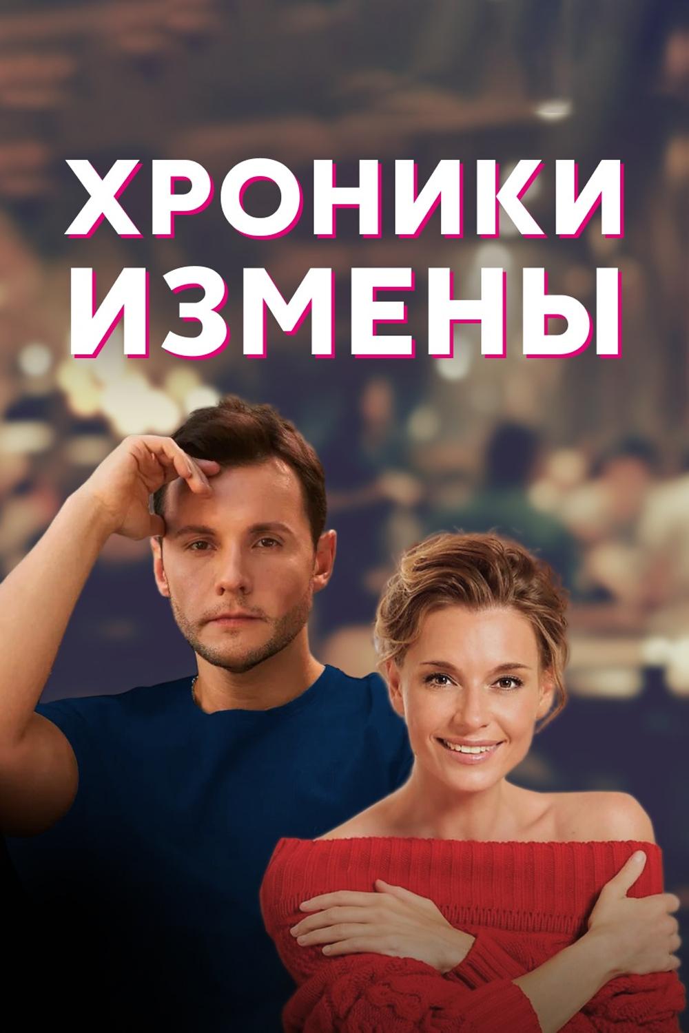 Хроники измены