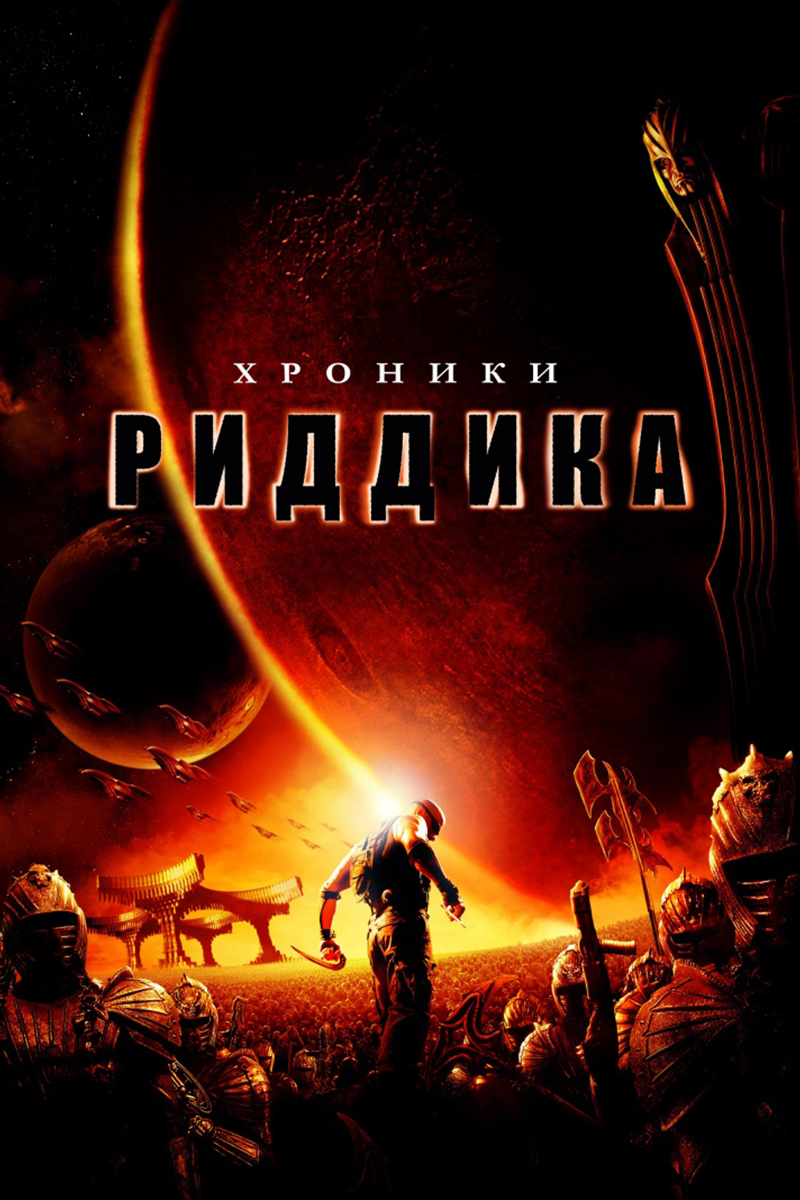 Хроники Риддика