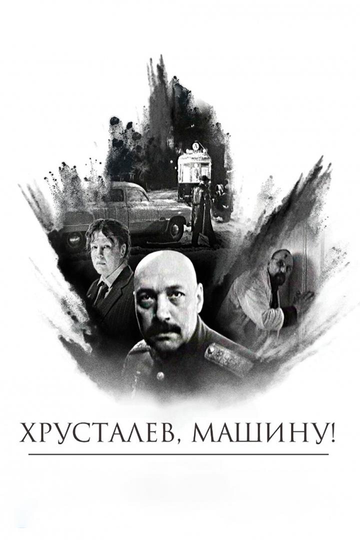 Хрусталёв, машину!