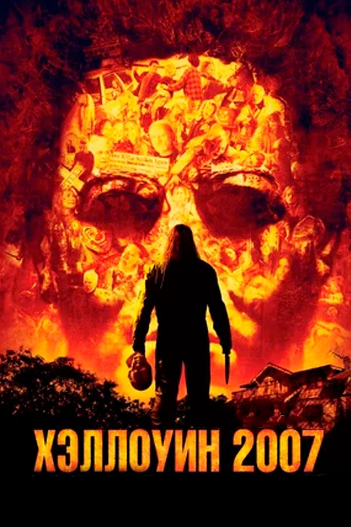 Хэллоуин-2007