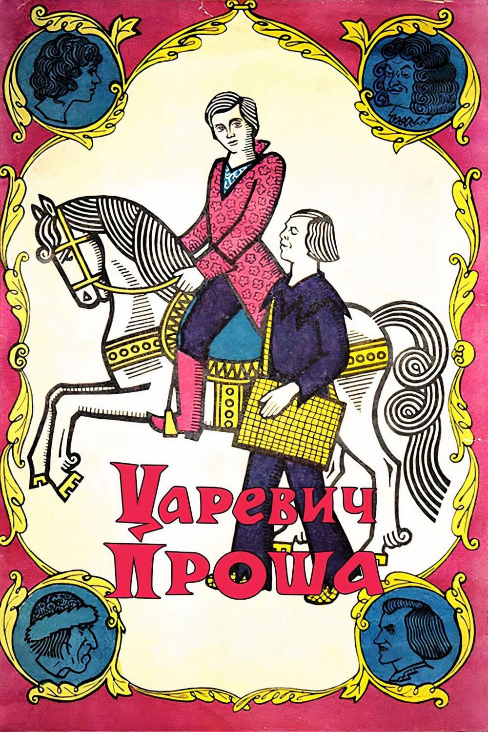 Царевич Проша