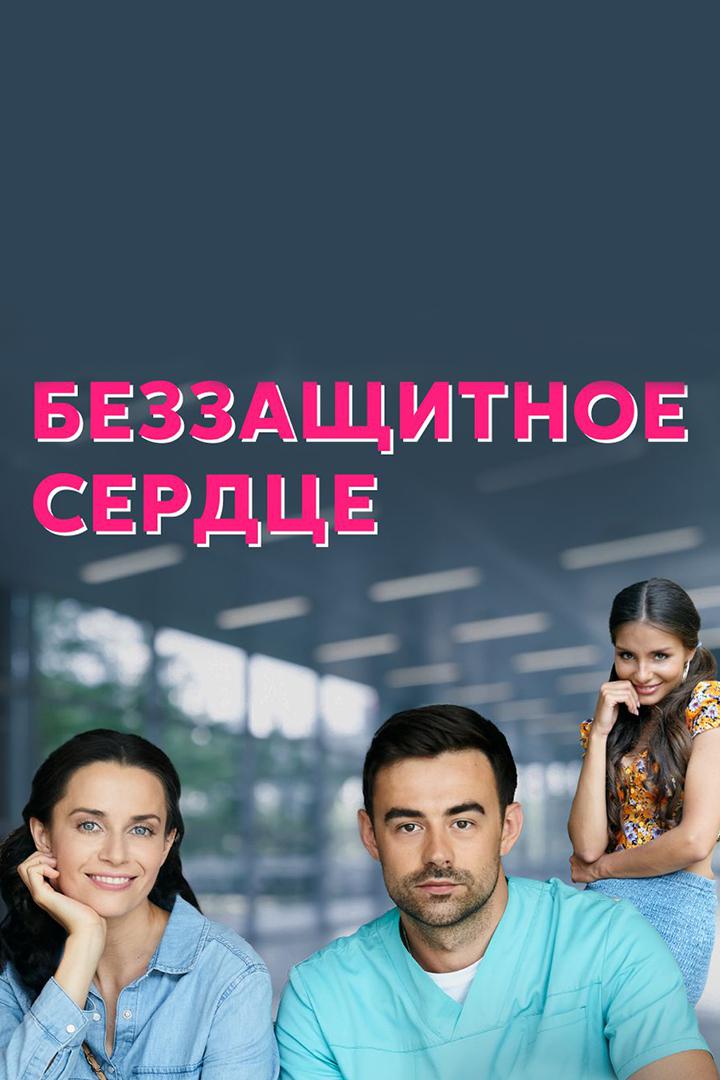 Беззащитное сердце