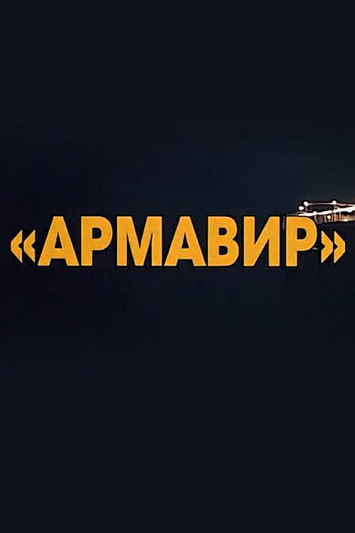 Армавир