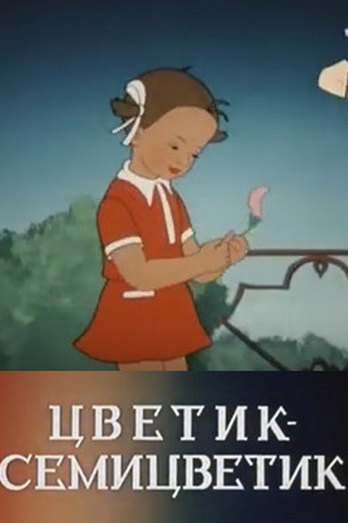 Цветик-семицветик
