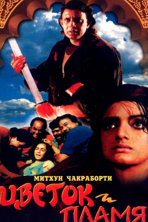 Постер: Цветок и пламя