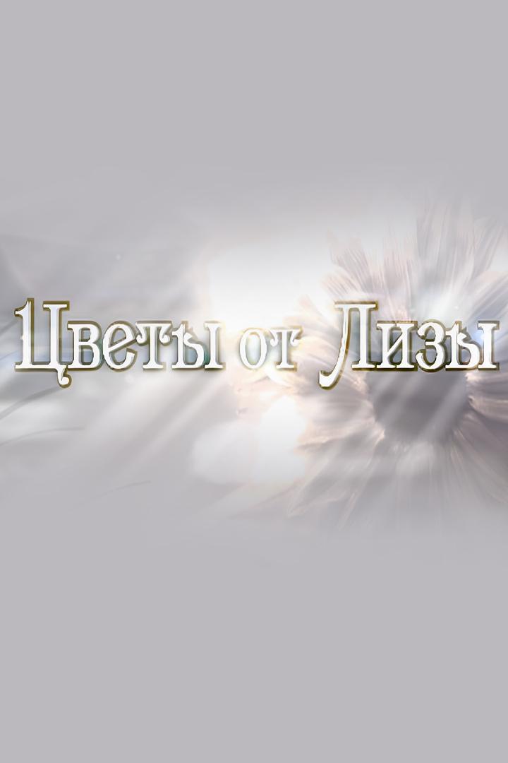 Цветы от Лизы