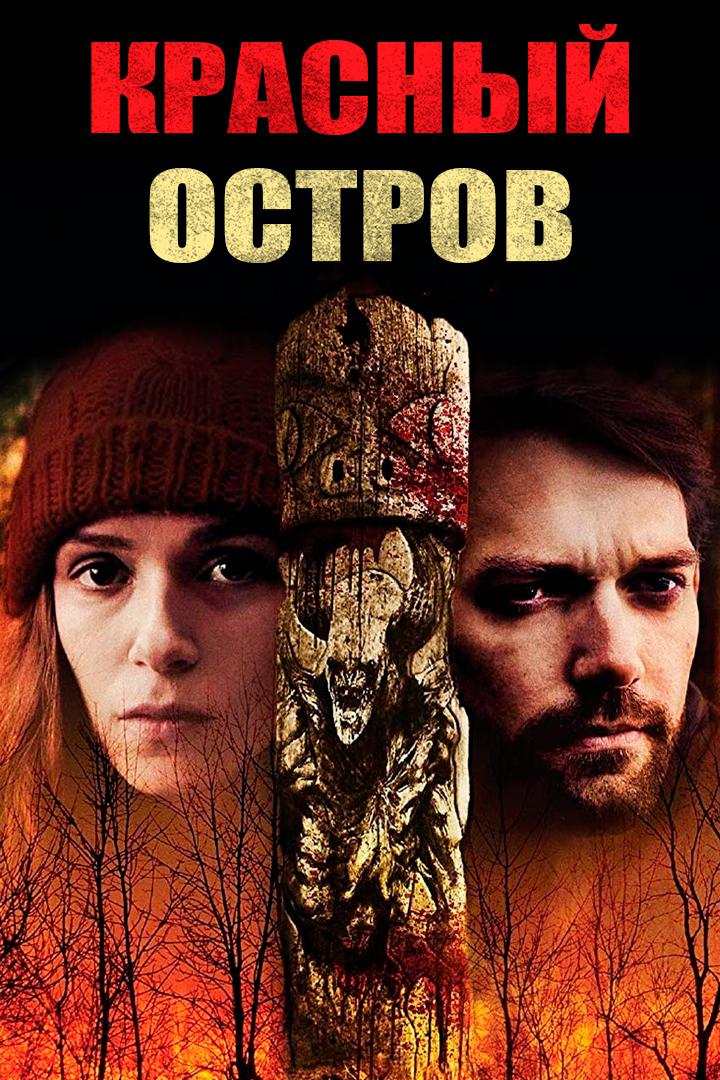 Красный остров