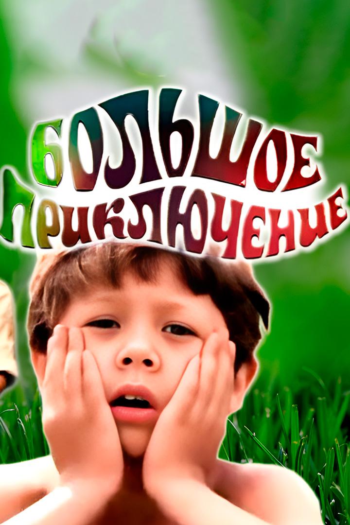 Большое приключение