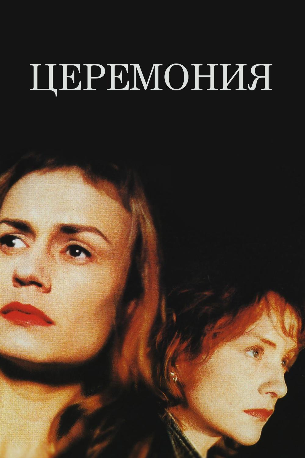 Церемония