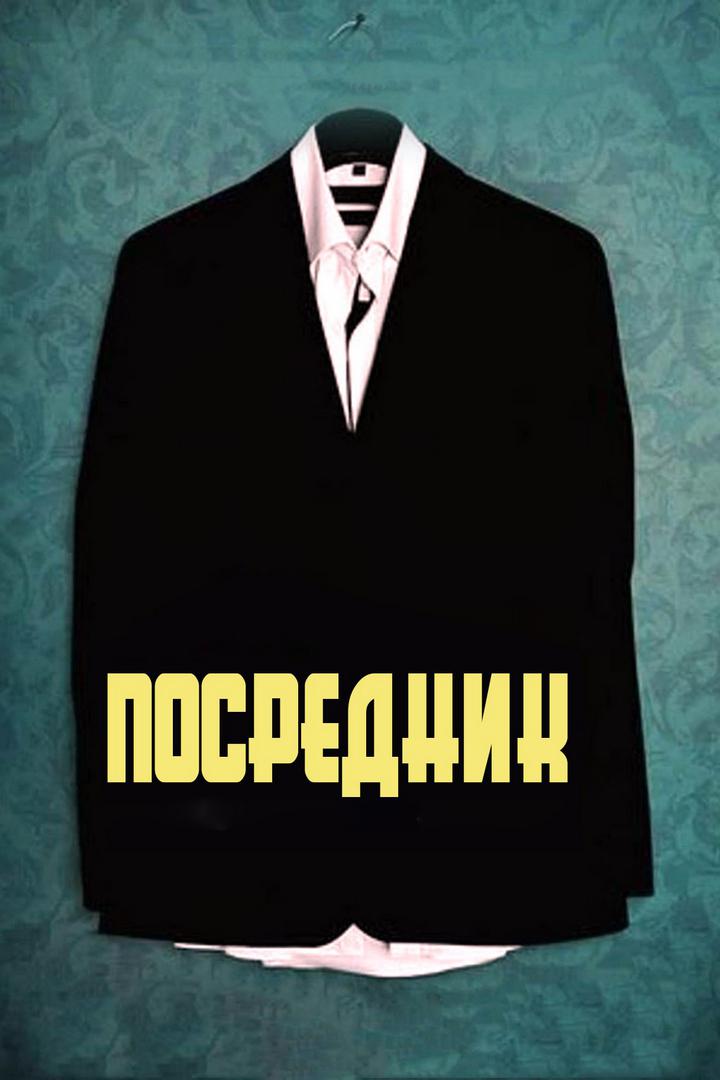 Посредник