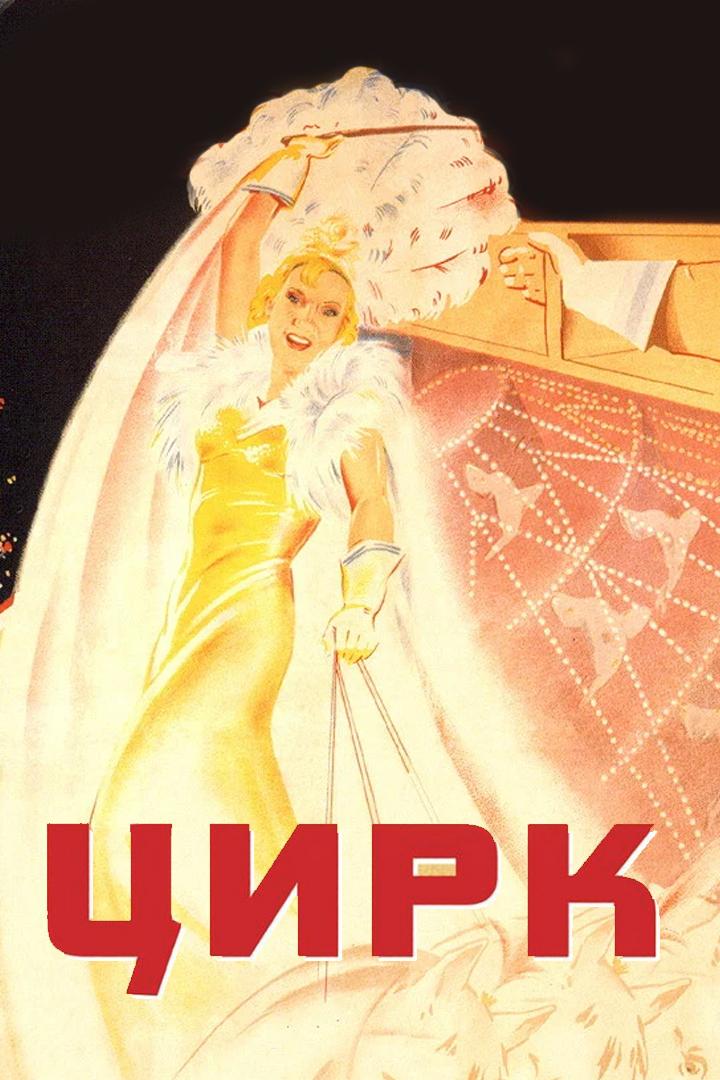 Цирк