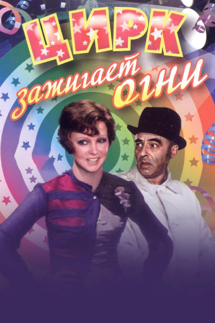 Цирк зажигает огни
