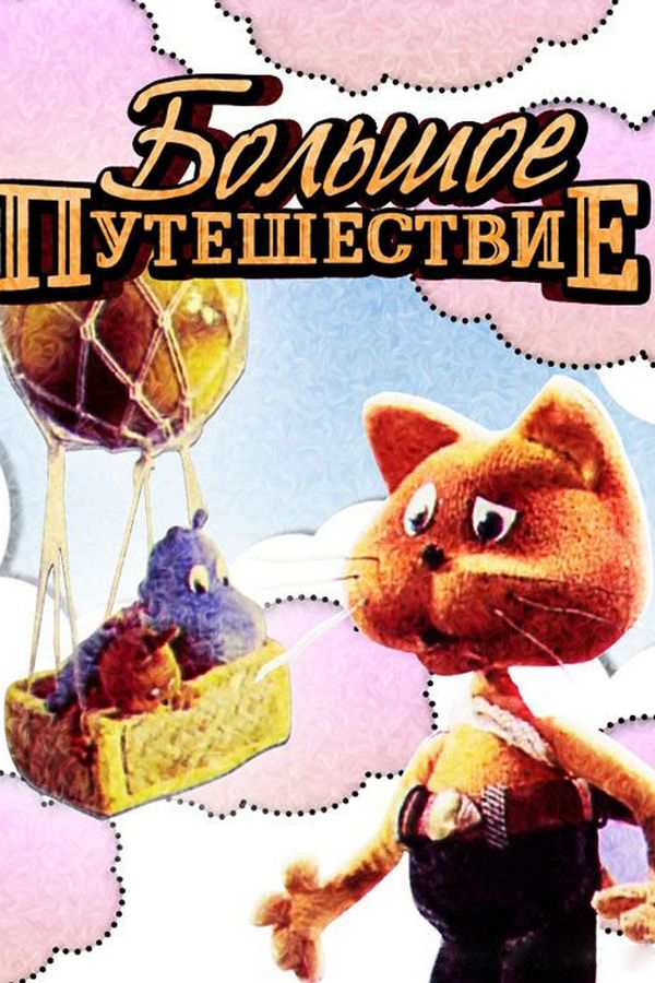 Большое путешествие