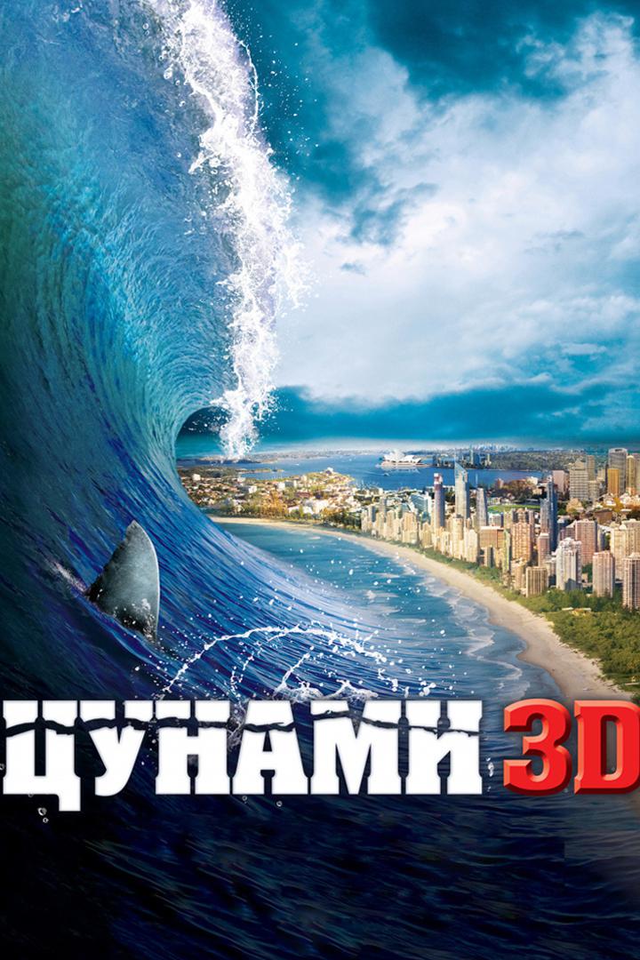Цунами 3D