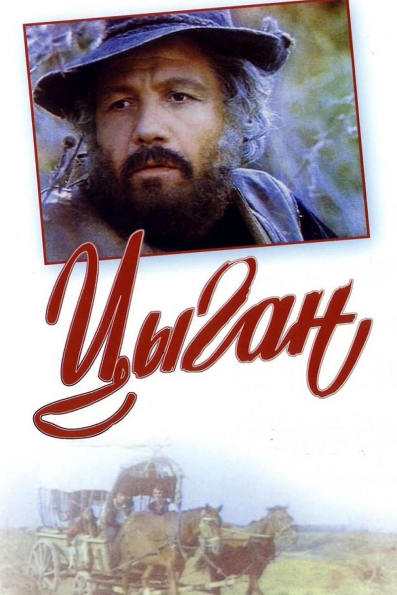 Цыган