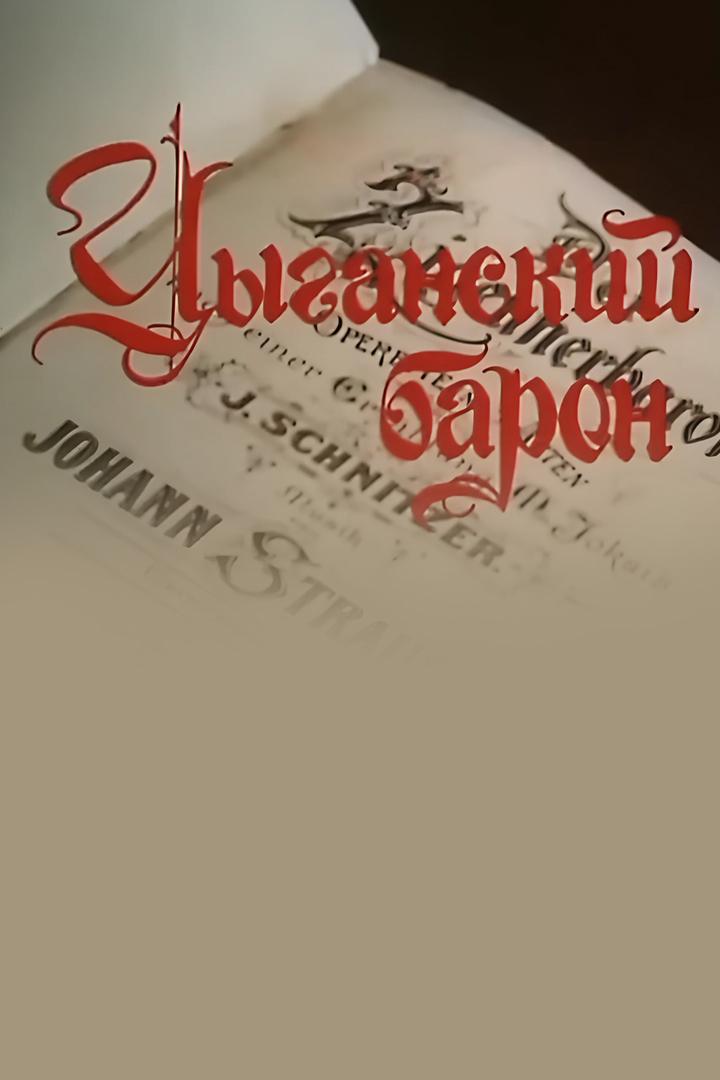 Цыганский барон