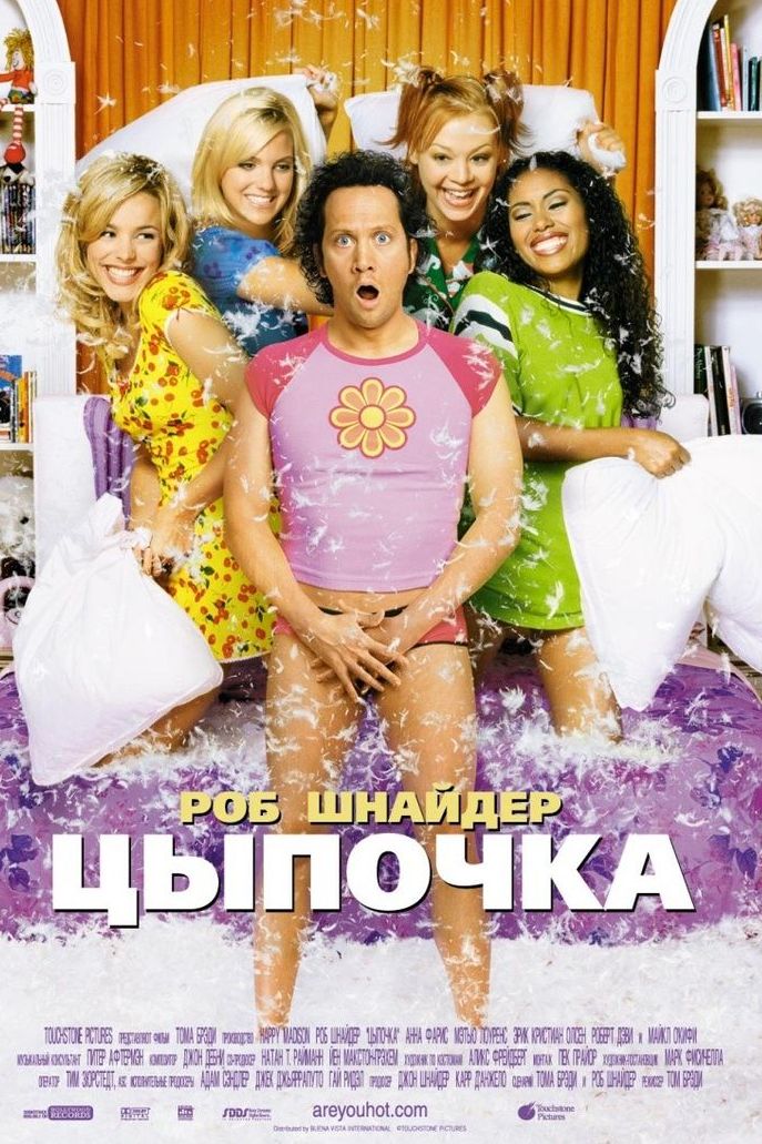 Цыпочка