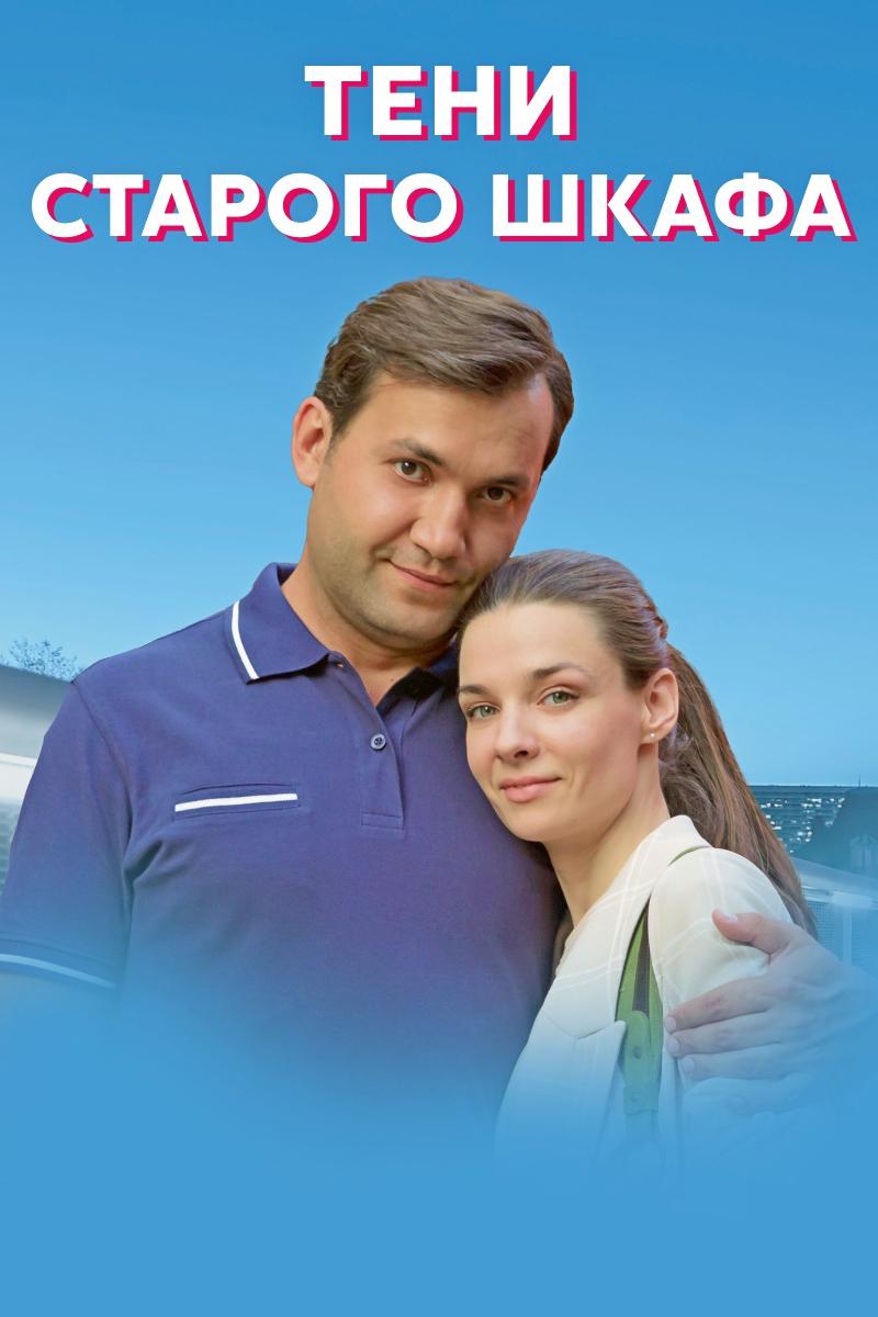 Тени старого шкафа