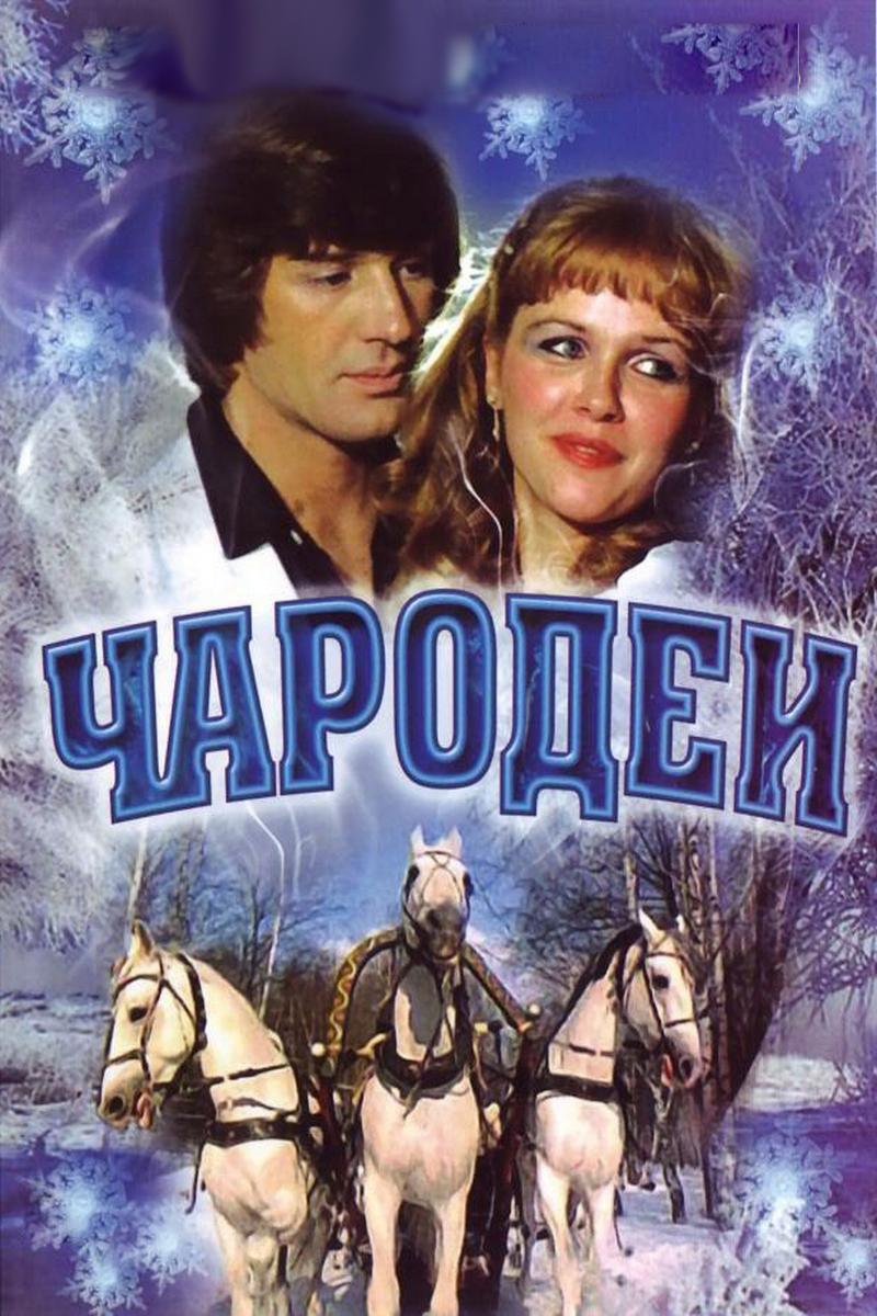Чародеи