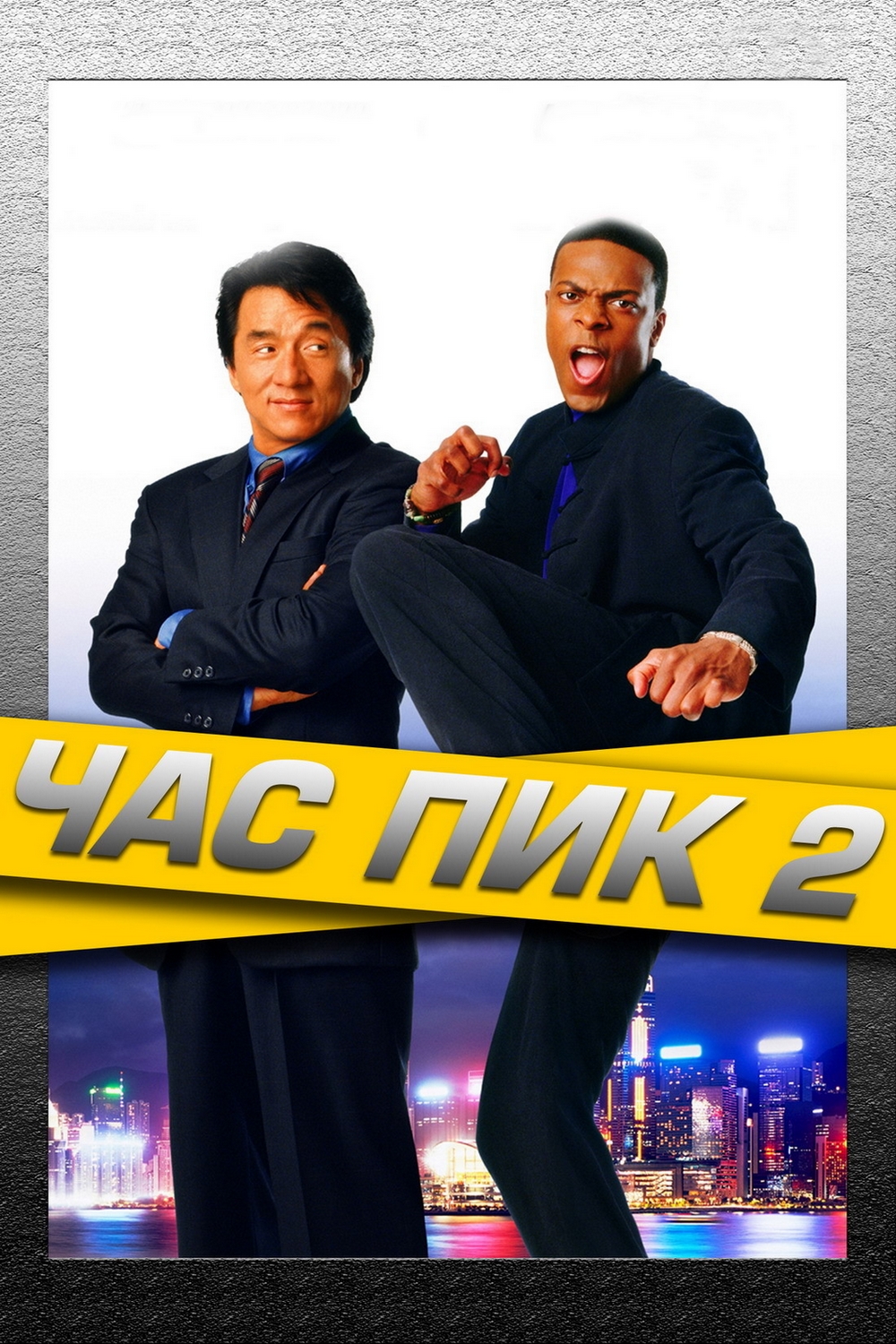 Час пик 2