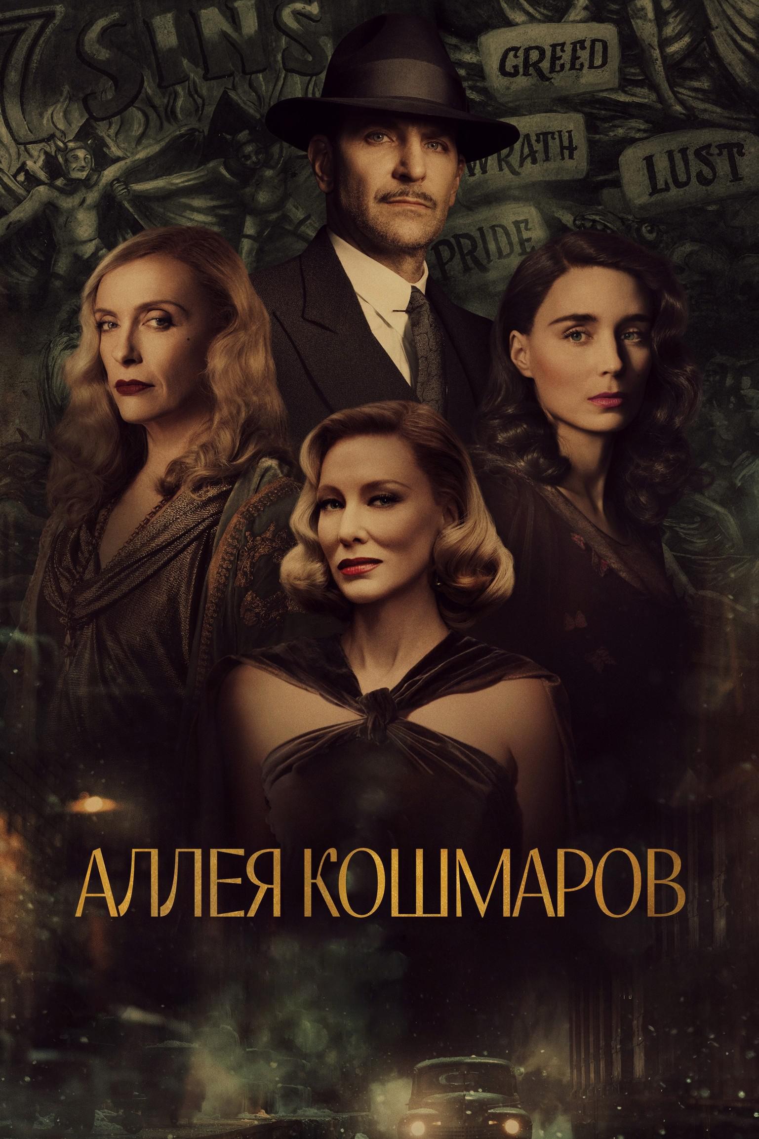 Аллея кошмаров