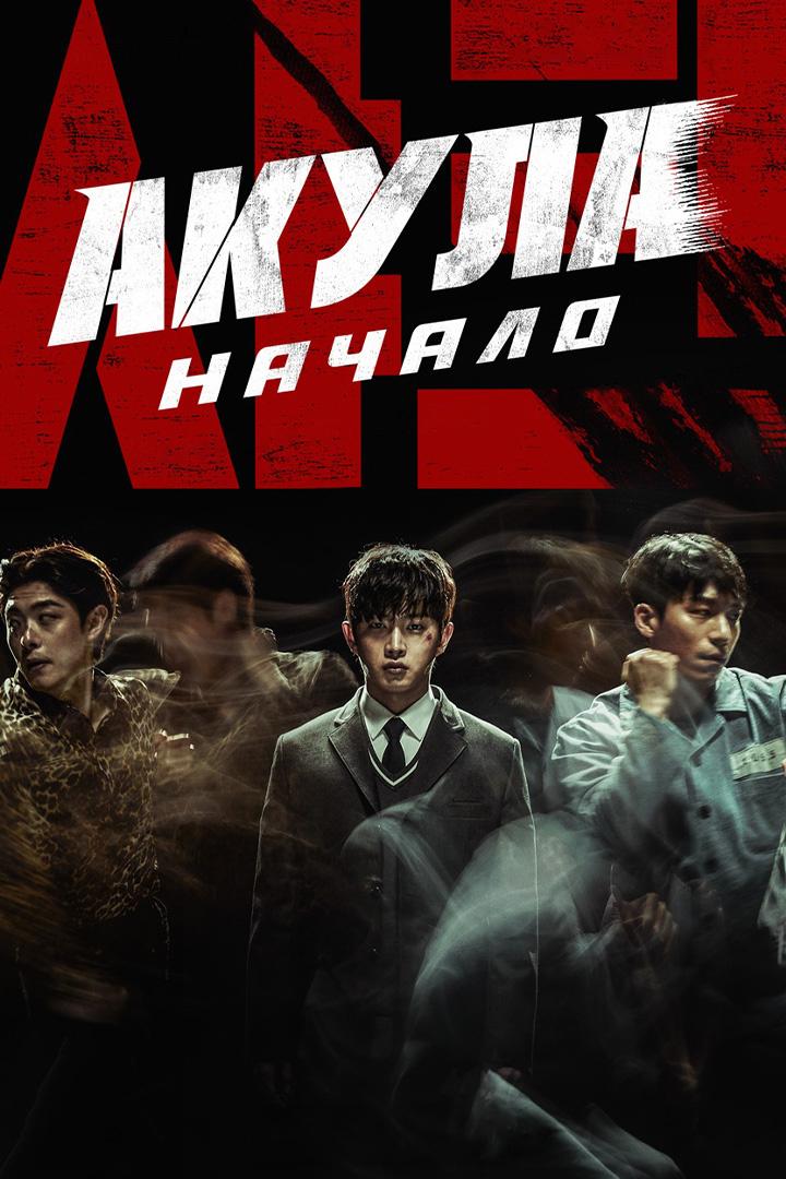 Постер: Акула: Начало