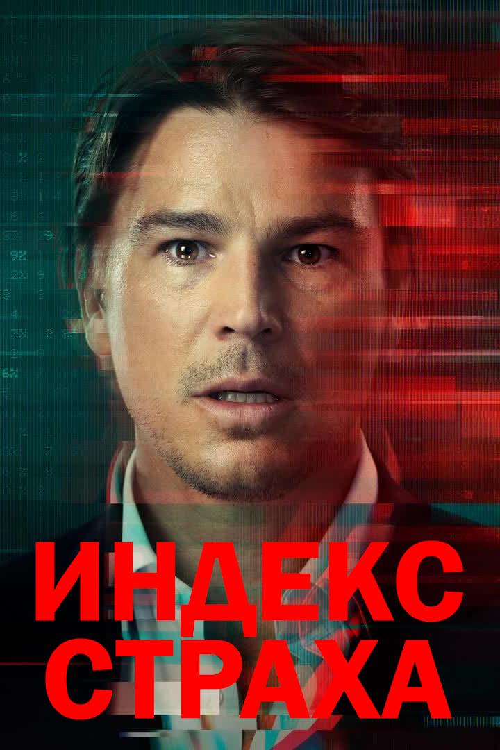 Индекс страха