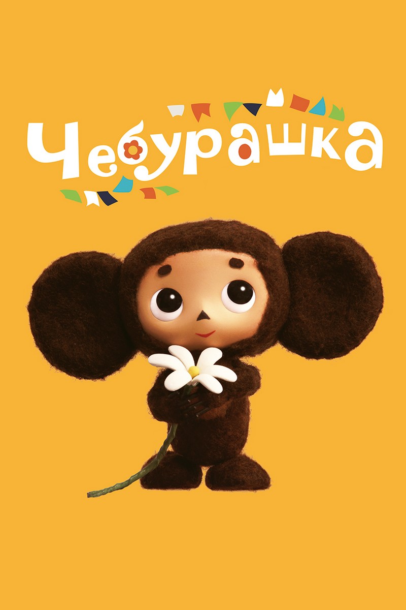 Чебурашка