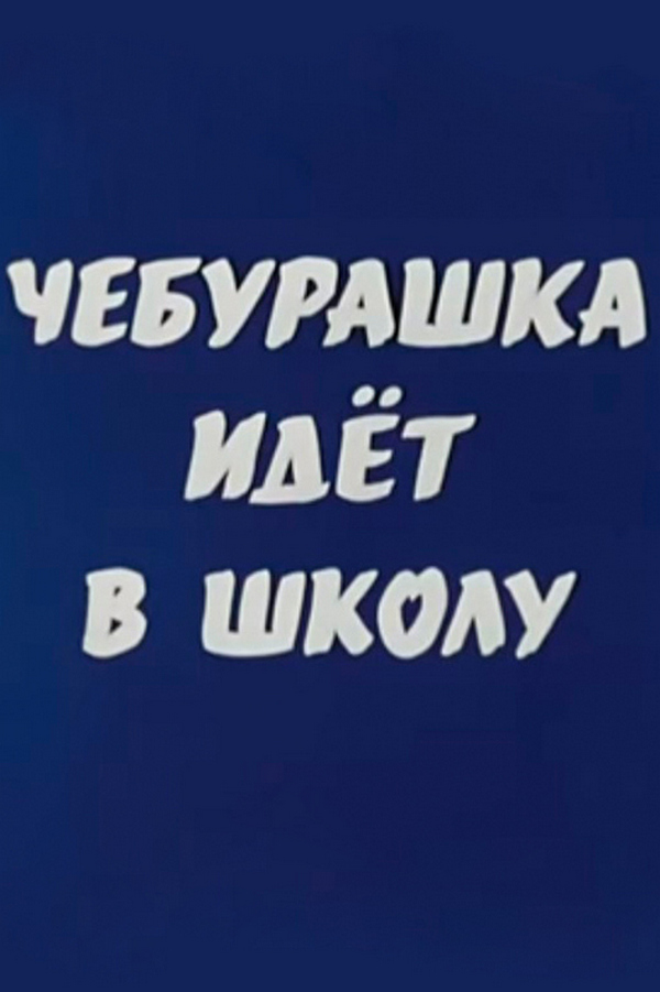 Чебурашка идёт в школу