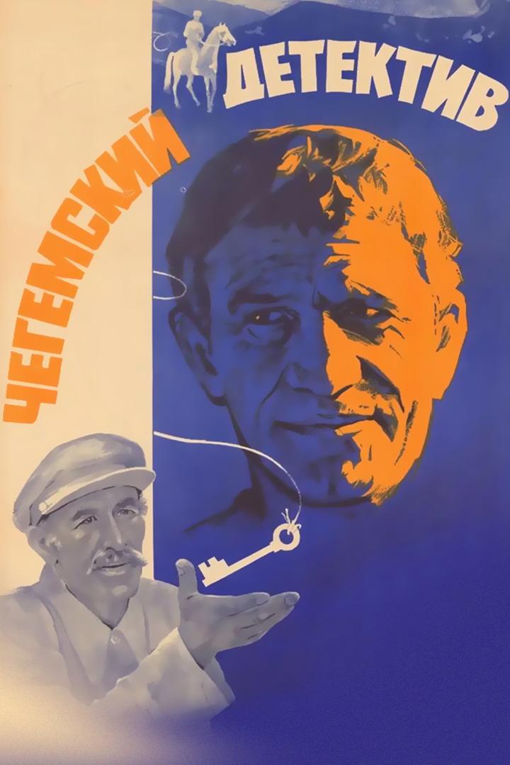 Чегемский детектив