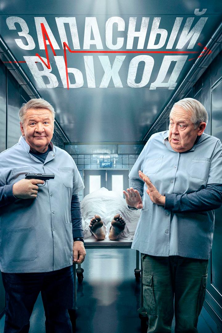 Запасный выход