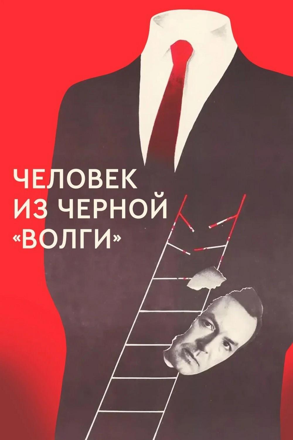 Человек из чёрной "Волги"