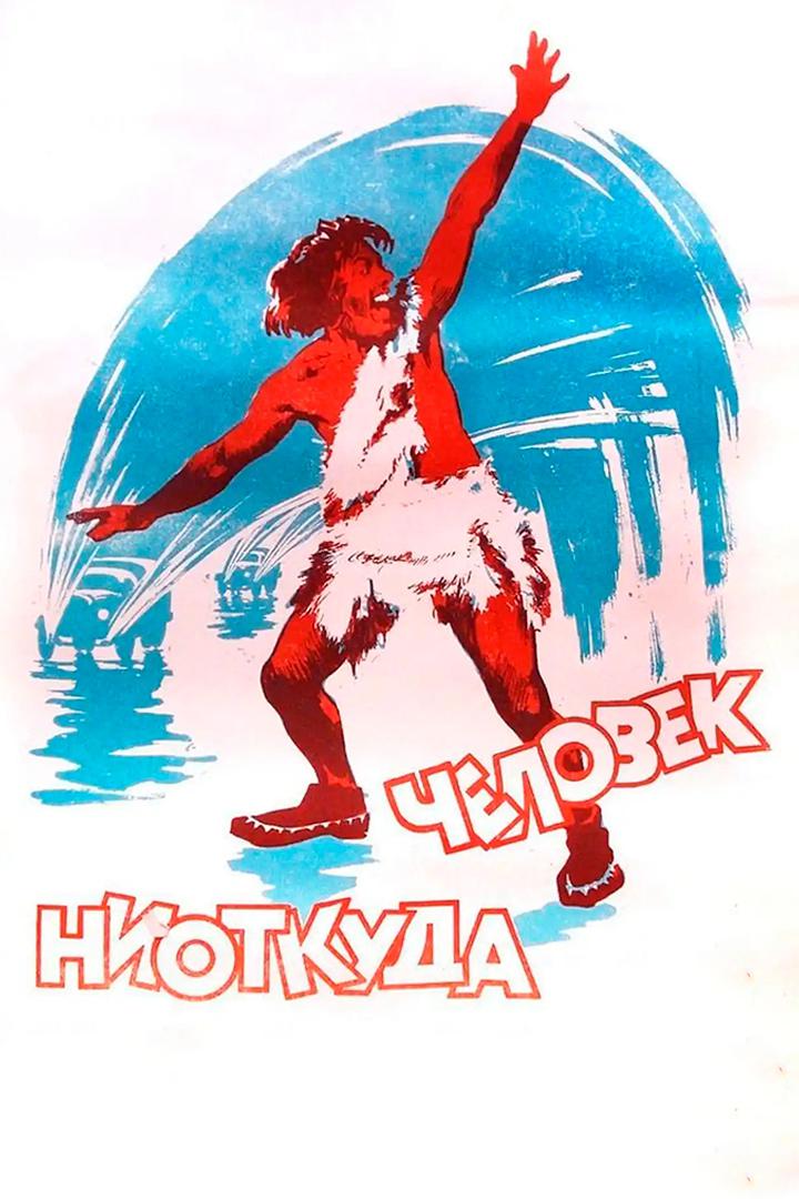 Человек ниоткуда
