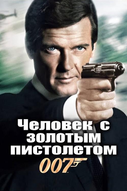 Человек с золотым пистолетом