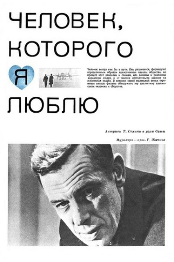 Человек, которого я люблю