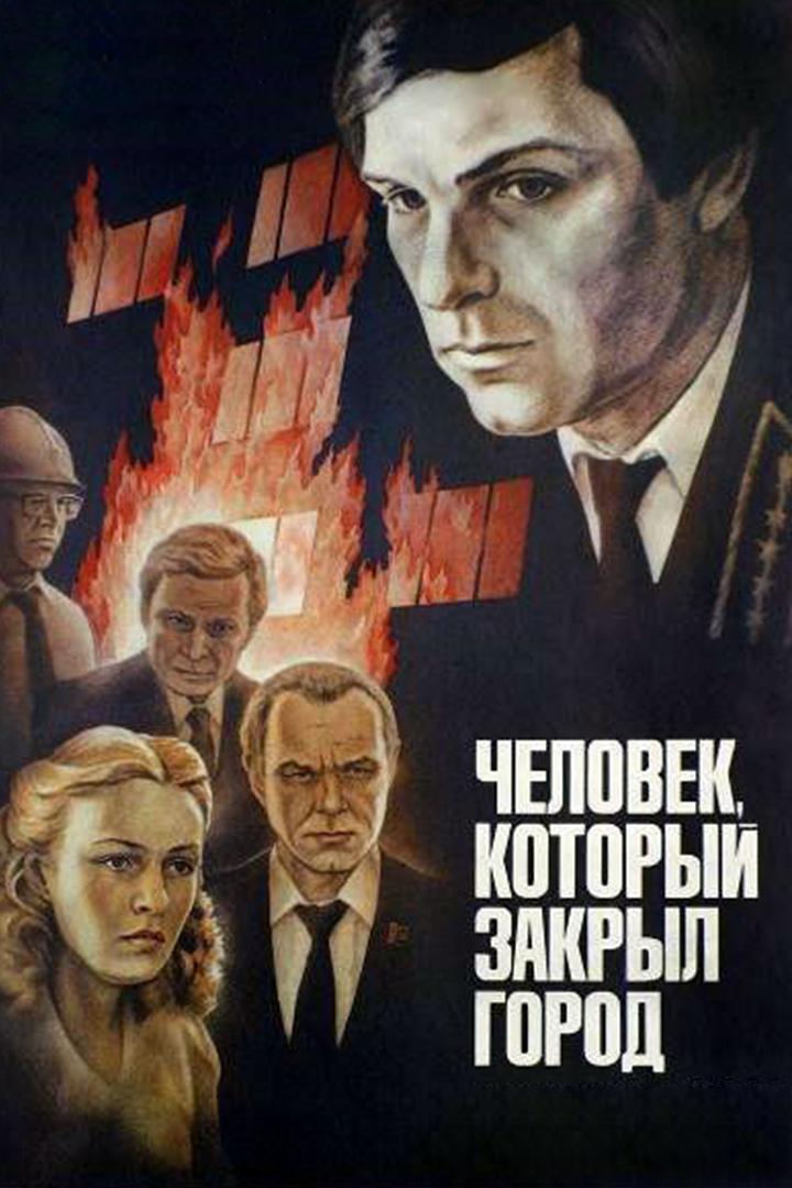 Человек, который закрыл город