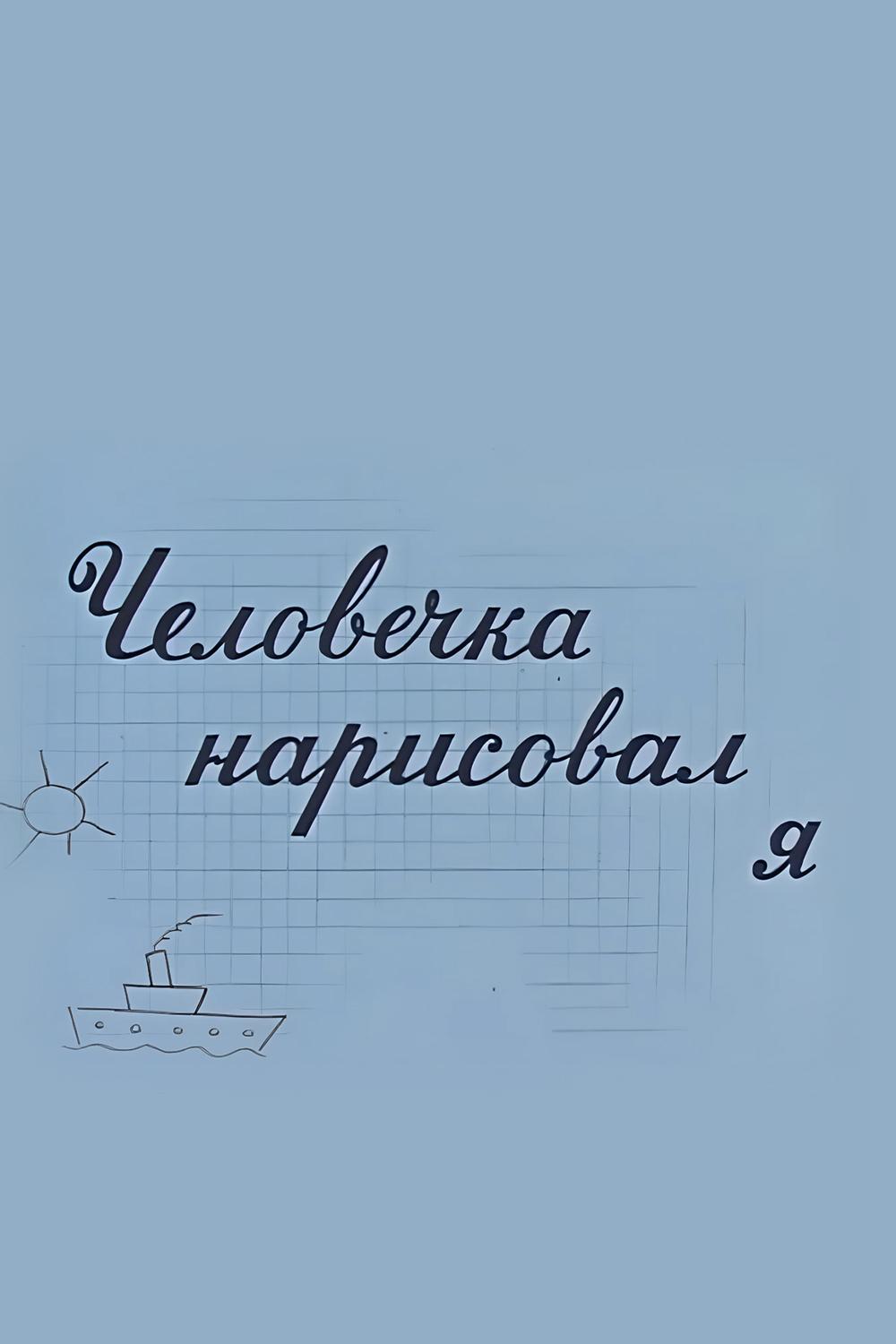 Человечка нарисовал я