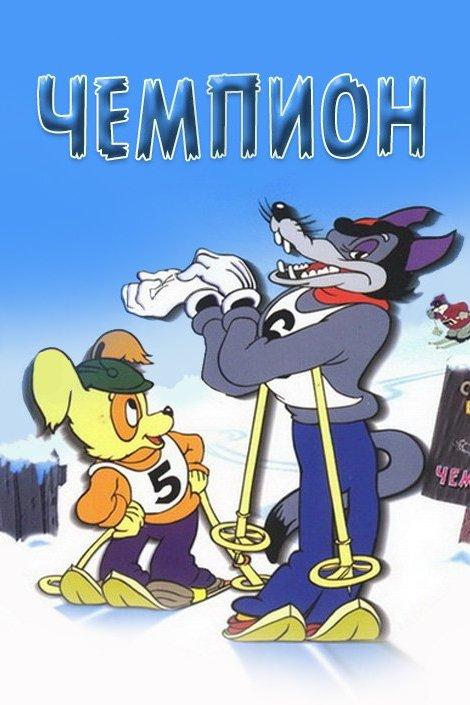 Чемпион