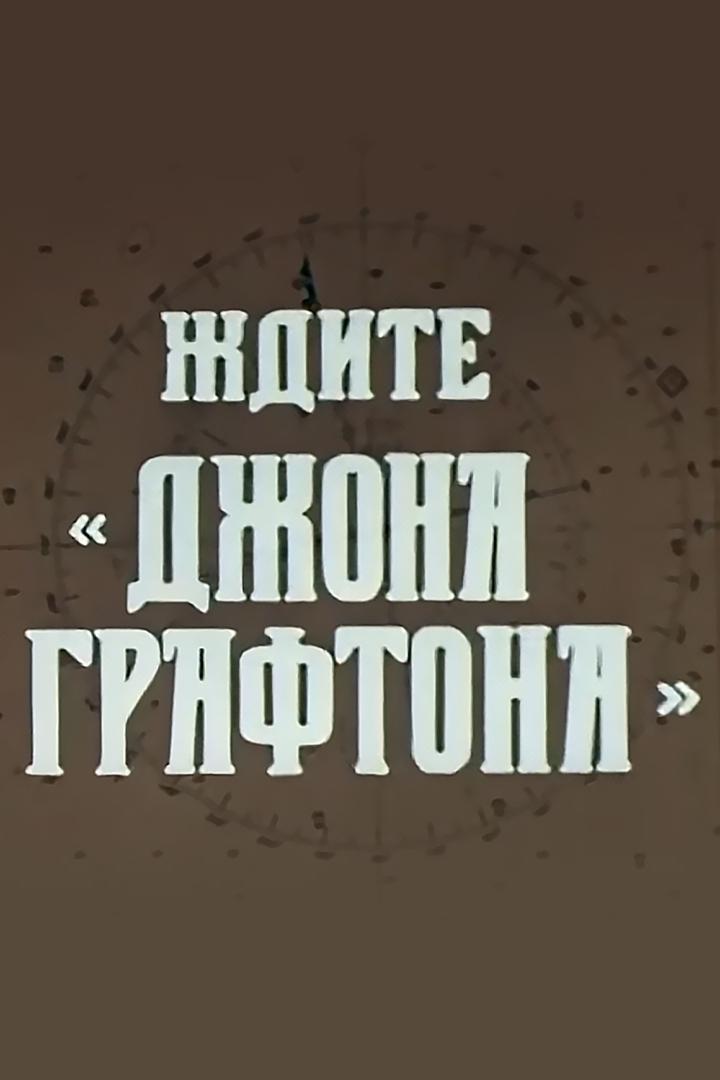 Ждите "Джона Графтона"