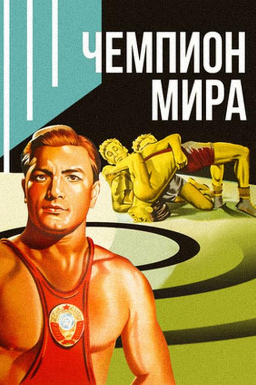 Чемпион мира