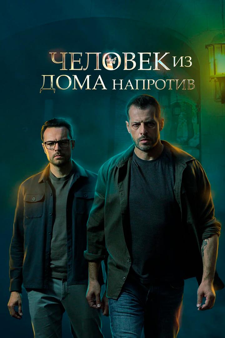 Человек из дома напротив