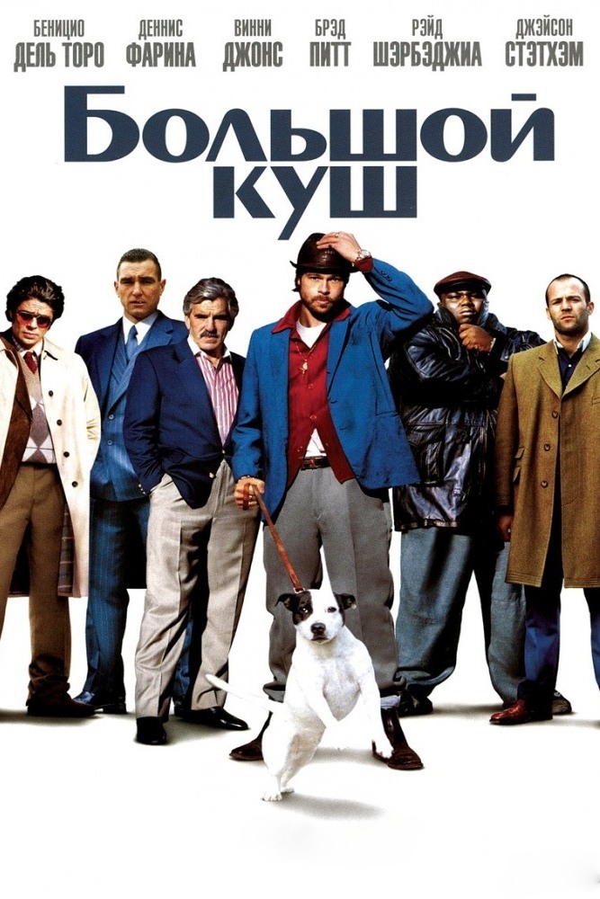 Большой куш