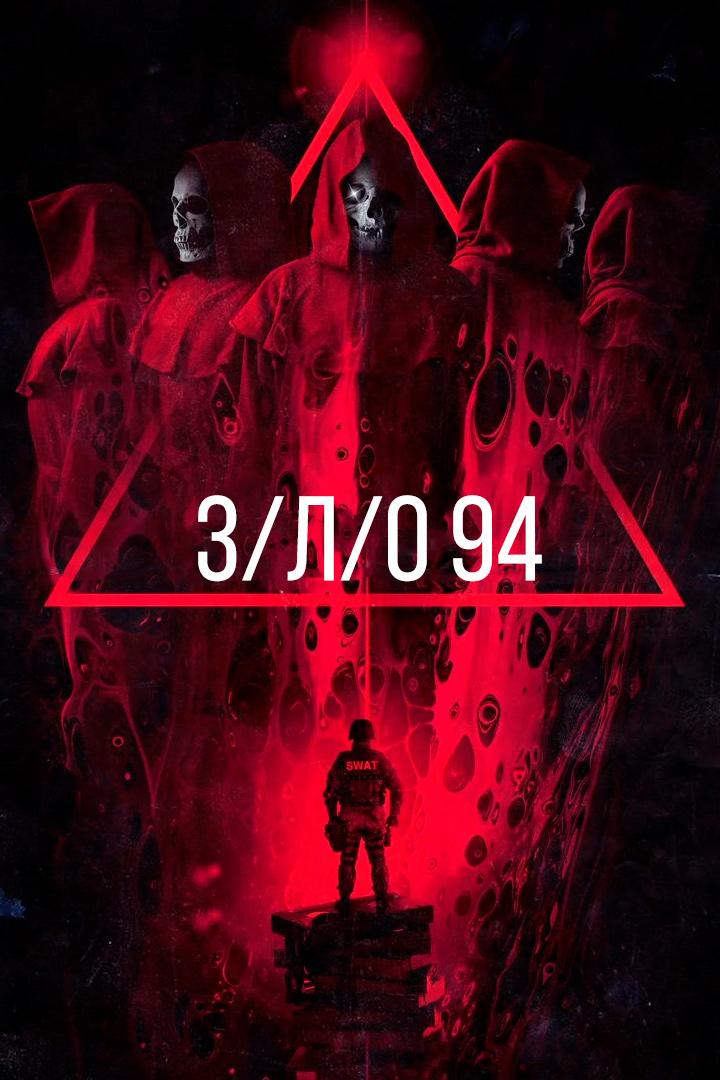 З/Л/О 94